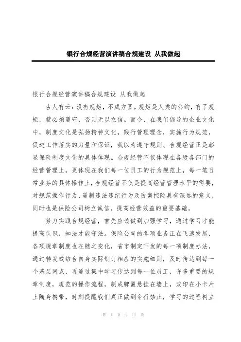 银行合规经营演讲稿合规建设 从我做起