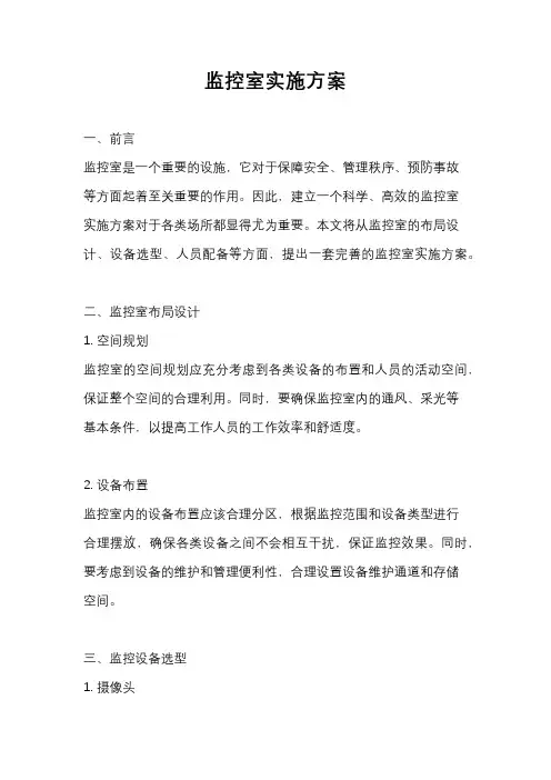 监控室实施方案