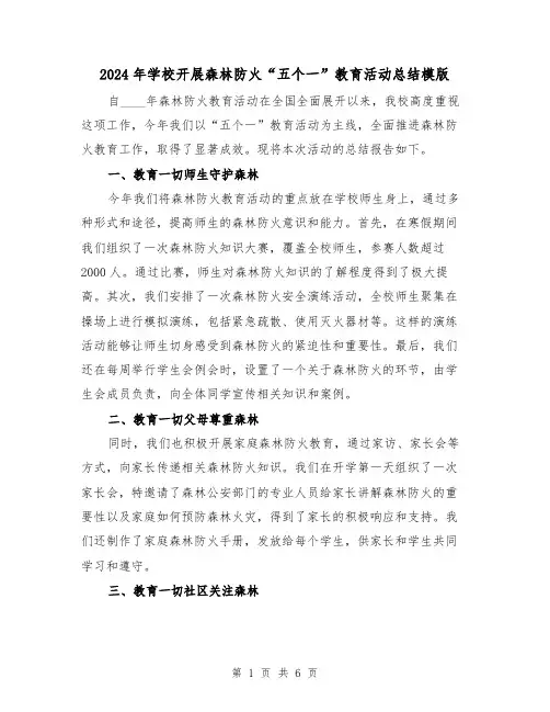 2024年学校开展森林防火“五个一”教育活动总结模版（2篇）