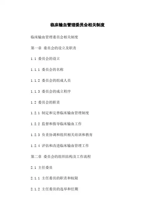 临床输血管理委员会相关制度