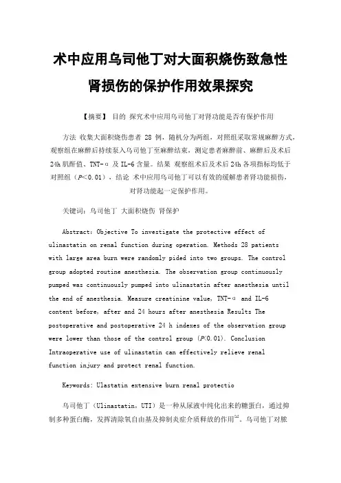 术中应用乌司他丁对大面积烧伤致急性肾损伤的保护作用效果探究