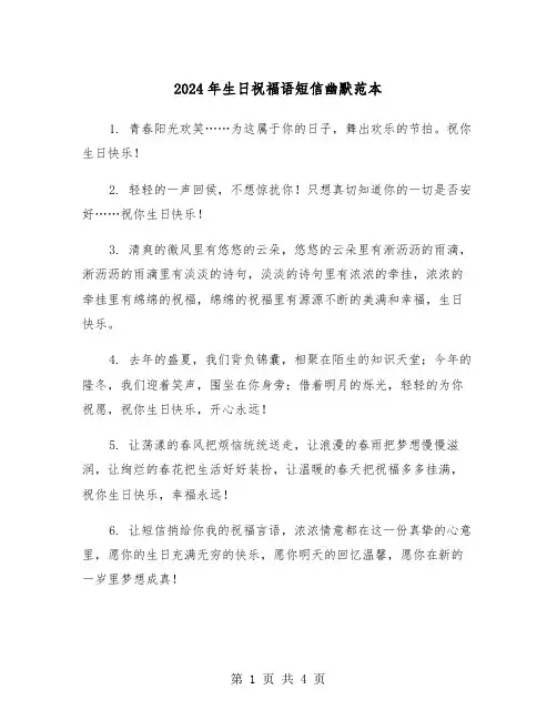 2024年生日祝福语短信幽默范本（2篇）