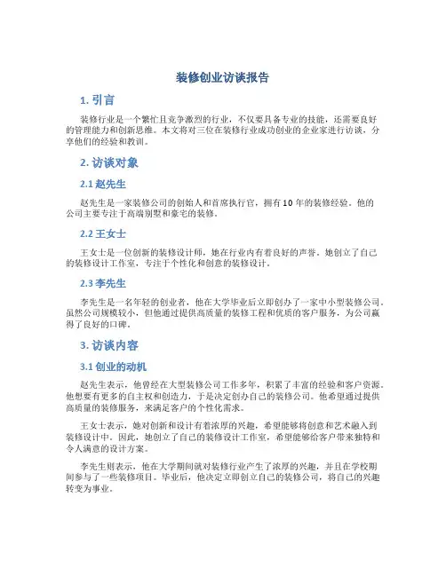 装修创业访谈报告