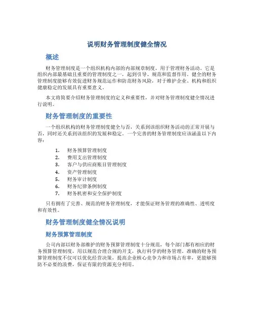 说明财务管理制度健全情况
