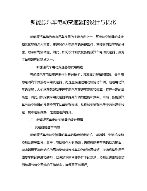 新能源汽车电动变速器的设计与优化