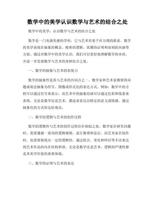 数学中的美学认识数学与艺术的结合之处