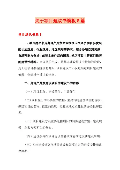 关于项目建议书模板8篇