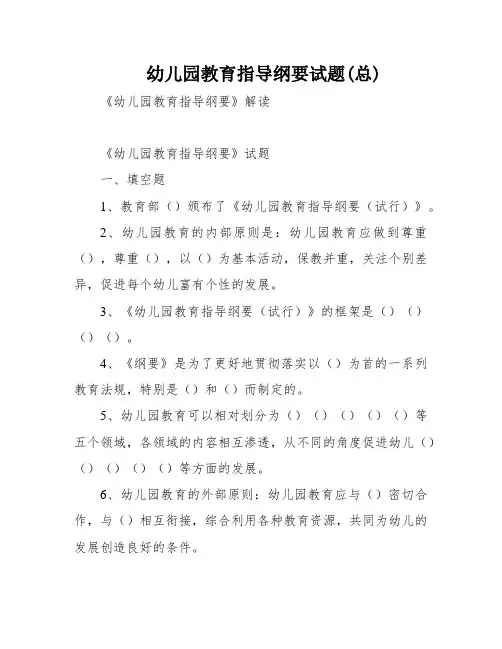 幼儿园教育指导纲要试题(总)