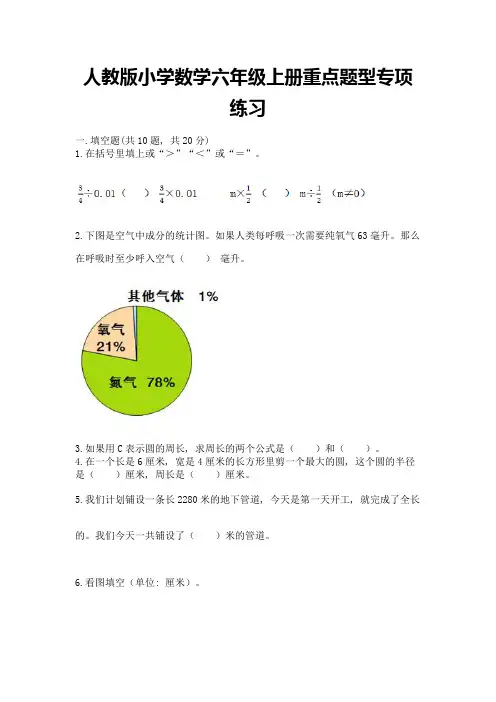 人教版小学数学六年级上册重点题型专项练习附参考答案(基础题)