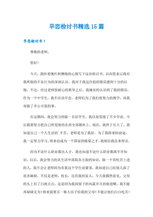早恋检讨书精选15篇