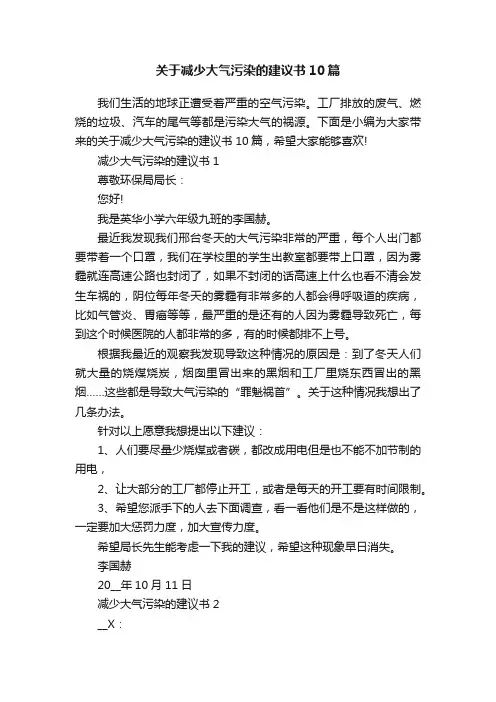 关于减少大气污染的建议书10篇