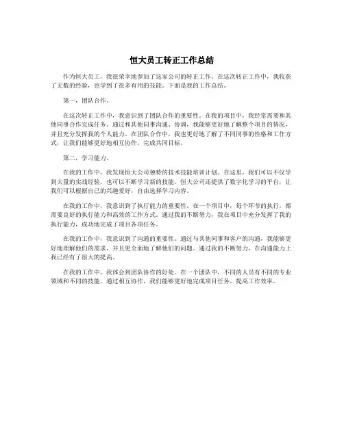 恒大员工转正工作总结