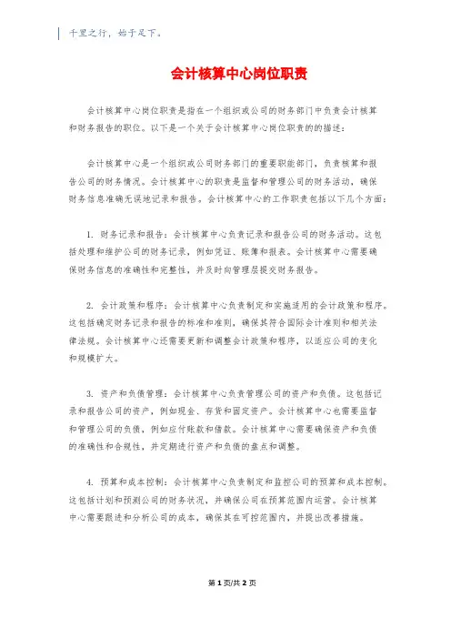 会计核算中心岗位职责