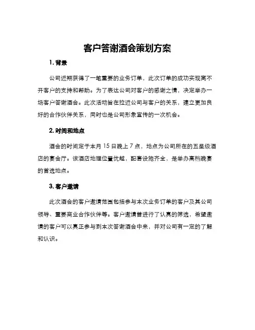 客户答谢酒会策划方案