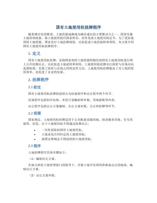 国有土地使用权挂牌程序
