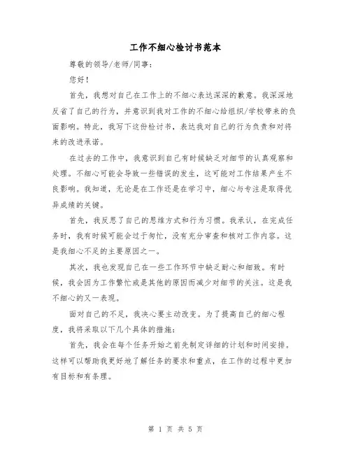 工作不细心检讨书范本（三篇）