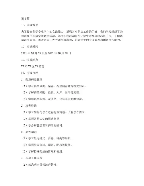 药房实践教学记录(3篇)