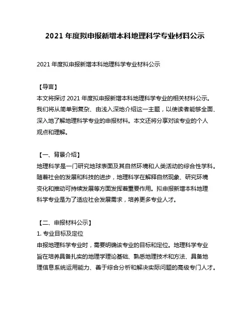 2021年度拟申报新增本科地理科学专业材料公示
