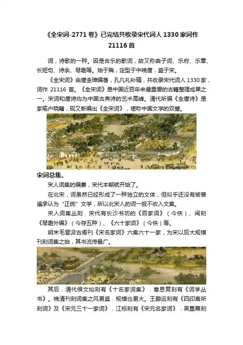 《全宋词-2771卷》已完结共收录宋代词人1330家词作21116首