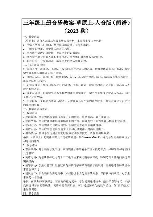 三年级上册音乐教案-草原上-人音版(简谱)(2023秋)