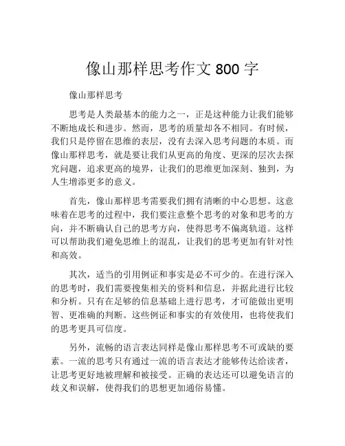像山那样思考作文800字