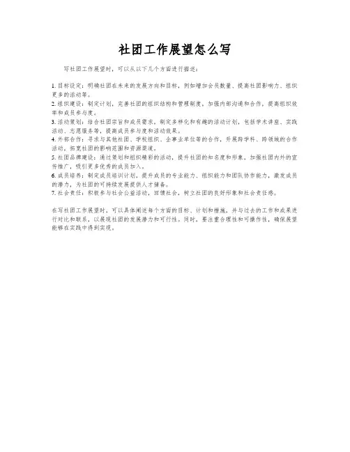 社团工作展望怎么写