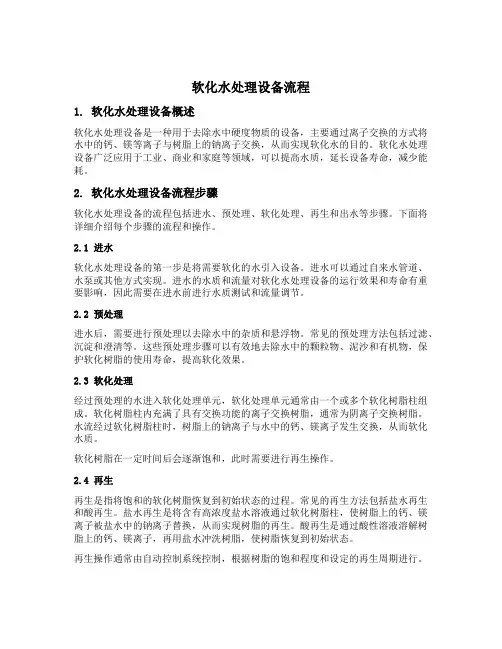 软化水处理设备流程