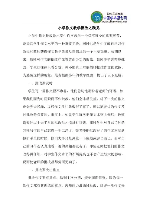 小学作文教学批改之我见