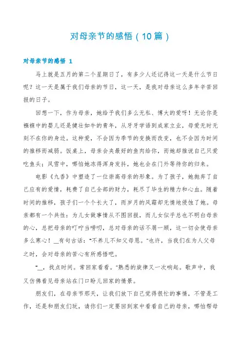 对母亲节的感悟(10篇)