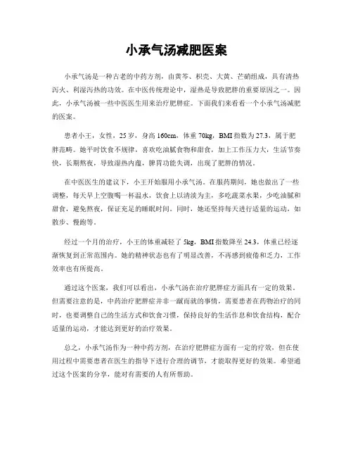 小承气汤减肥医案