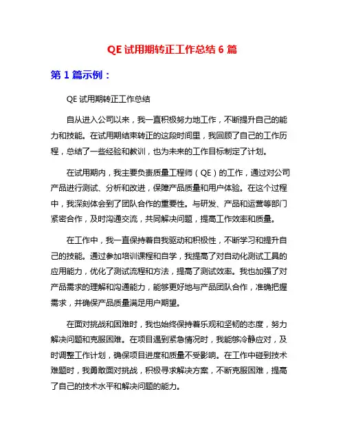 QE试用期转正工作总结6篇