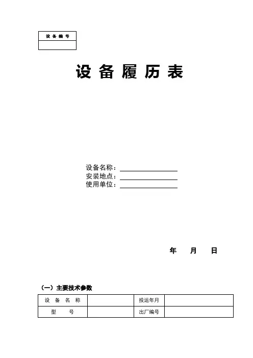 设备履历表