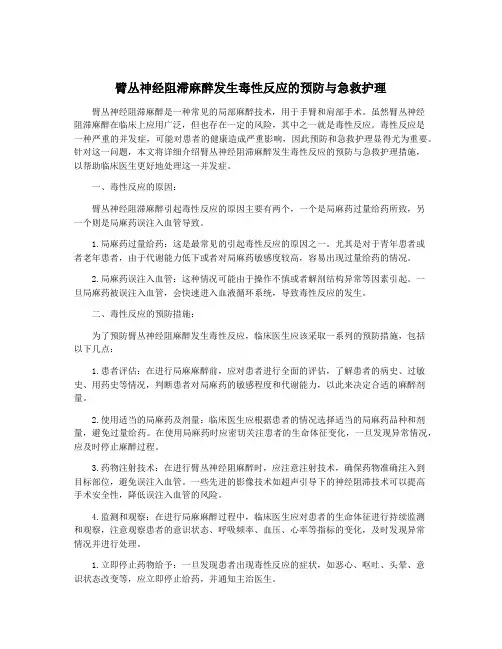 臂丛神经阻滞麻醉发生毒性反应的预防与急救护理
