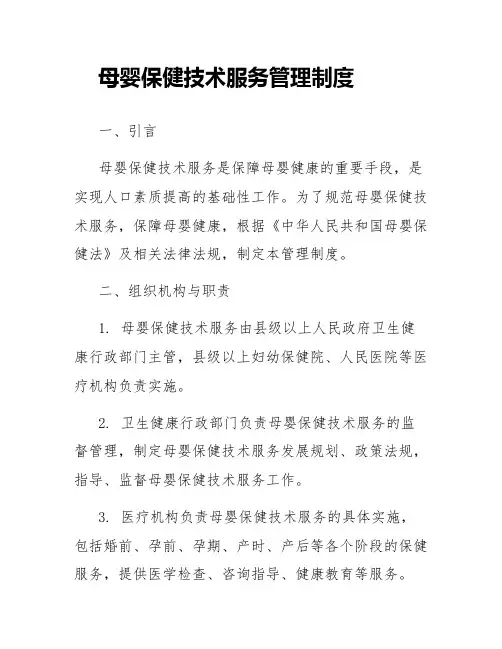 母婴保健技术服务管理制度
