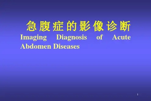 急腹症的影像诊断课件