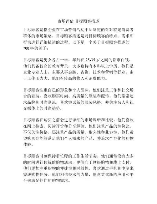 市场评估 目标顾客描述