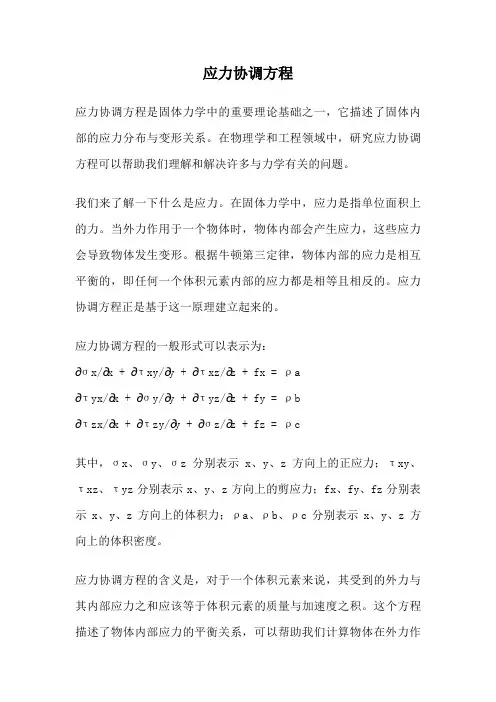 应力协调方程