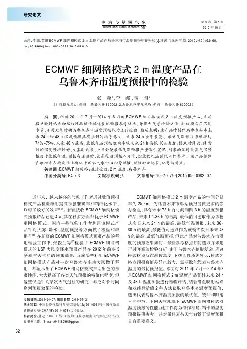 ecmwf细网格模式2m温度产品在乌鲁木齐市温度预报中的检验