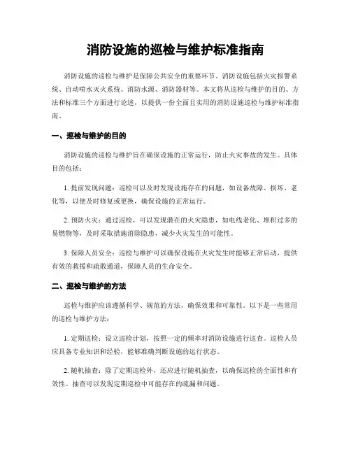 消防设施的巡检与维护标准指南