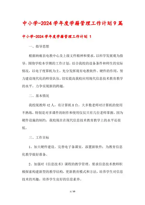 中小学-2024学年度学籍管理工作计划9篇