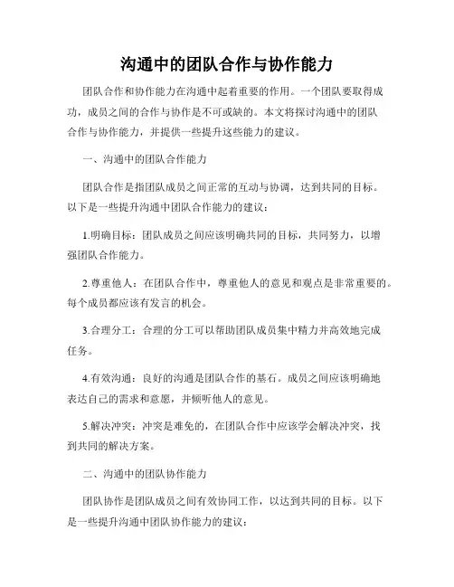 沟通中的团队合作与协作能力
