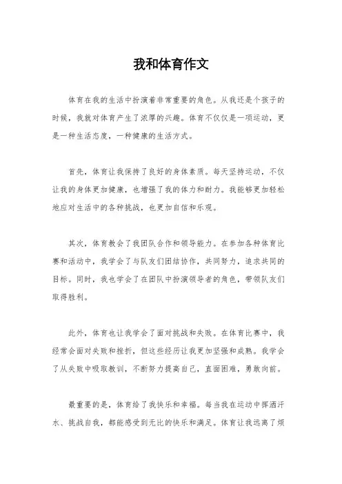 我和体育作文