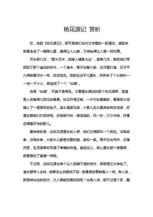 桃花源记 赏析