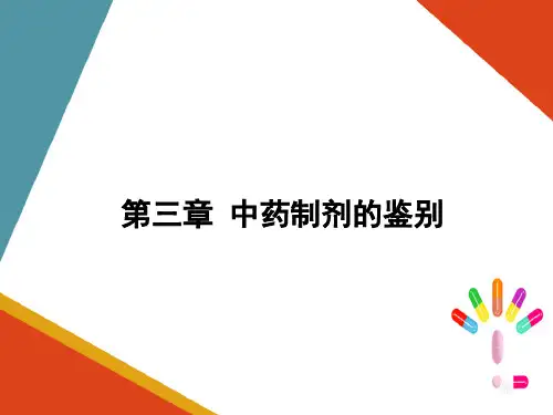 中药制剂的鉴别