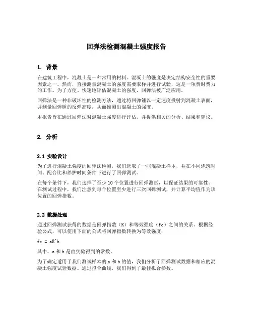 回弹法检测混凝土强度报告