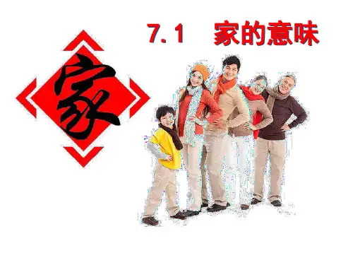 初中七年级上册道德与法治《家的意味》课件