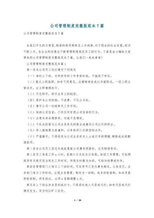 公司管理制度完整版范本7篇