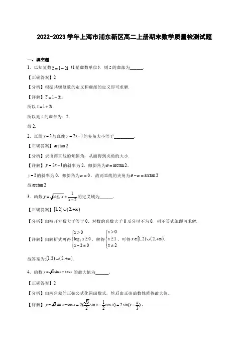 2022-2023学年上海市浦东新区高二上册期末数学质量检测试题(含解析)