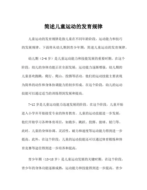 简述儿童运动的发育规律