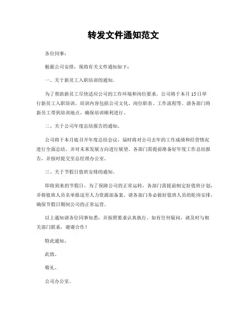 转发文件通知范文